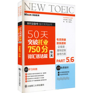 50天突破托业750分 9787568532204 编著唐昕心