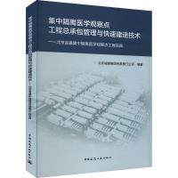 集中隔离医学观察点工程总承包管理与快速建造技术北京城建集团有限责任公司编著中国建筑工业出版社9787112287260