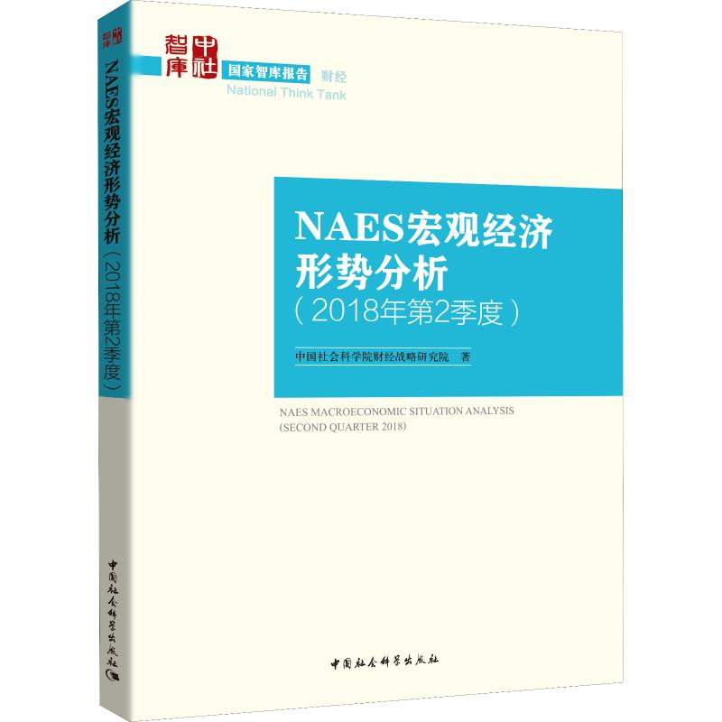 NAES宏观经济形势分析 中国社会科学院财经战略研究院著 9787520333931