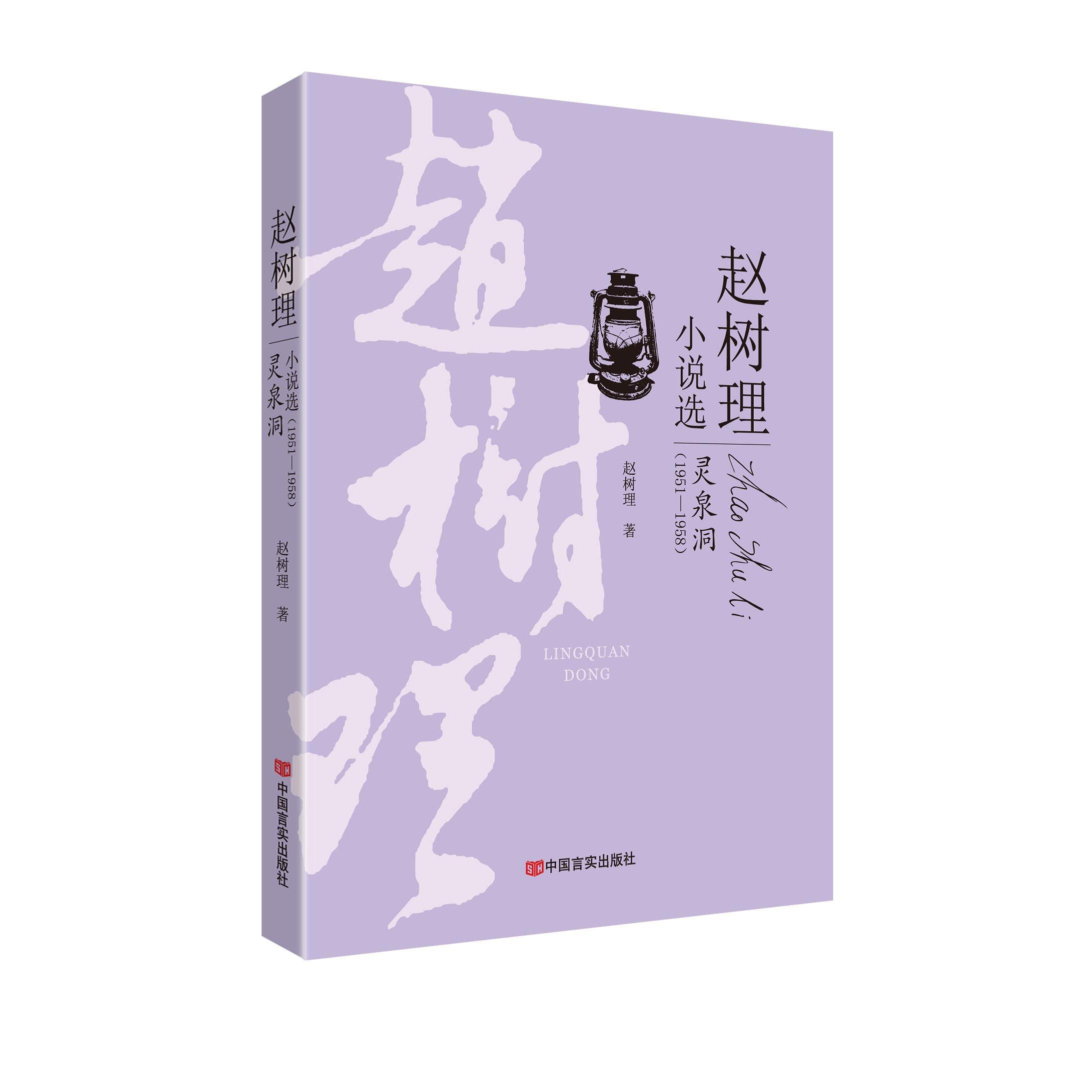 灵泉洞赵树理著中国言实出版社9787517121763