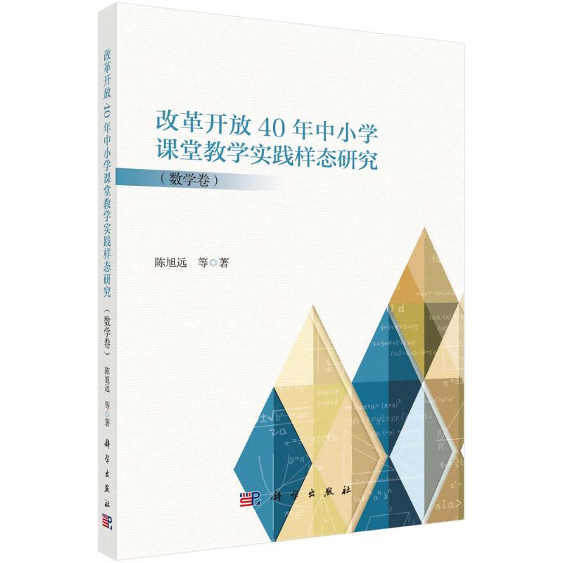 改革开放40年中小学课堂教学实践样态研究 陈旭远等著 9787030798855