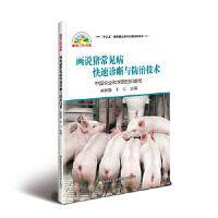 画说猪常见病快速诊断与防治技术 中国农业科学院组织编写 9787511641946