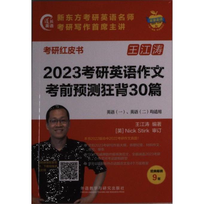 2023考研英语作文考前预测狂背30篇 王江涛编著 9787521340440