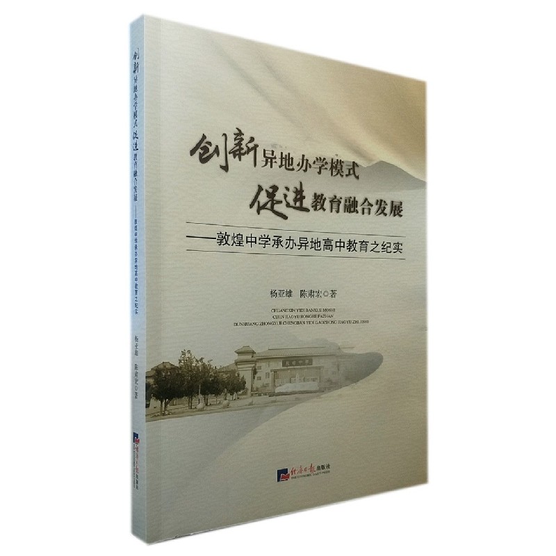创新异地办学模式 促进教育融合发展9787519609818