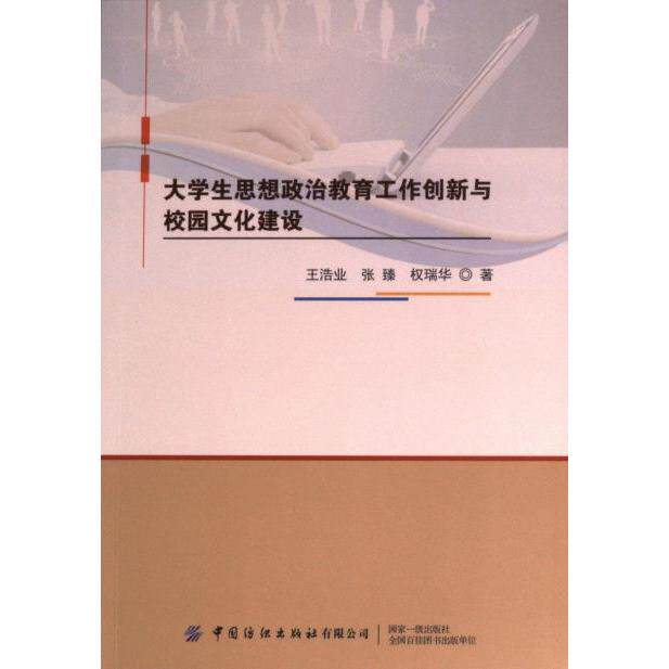 大学生思想政治教育工作创新与校园文化建设 王浩业, 张臻, 权瑞华著 9787522909769