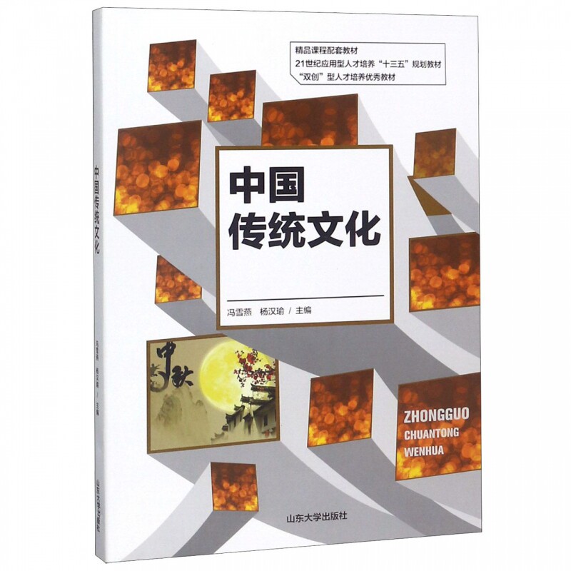 中国传统文化 主编冯雪燕, 杨汉瑜 9787560761886