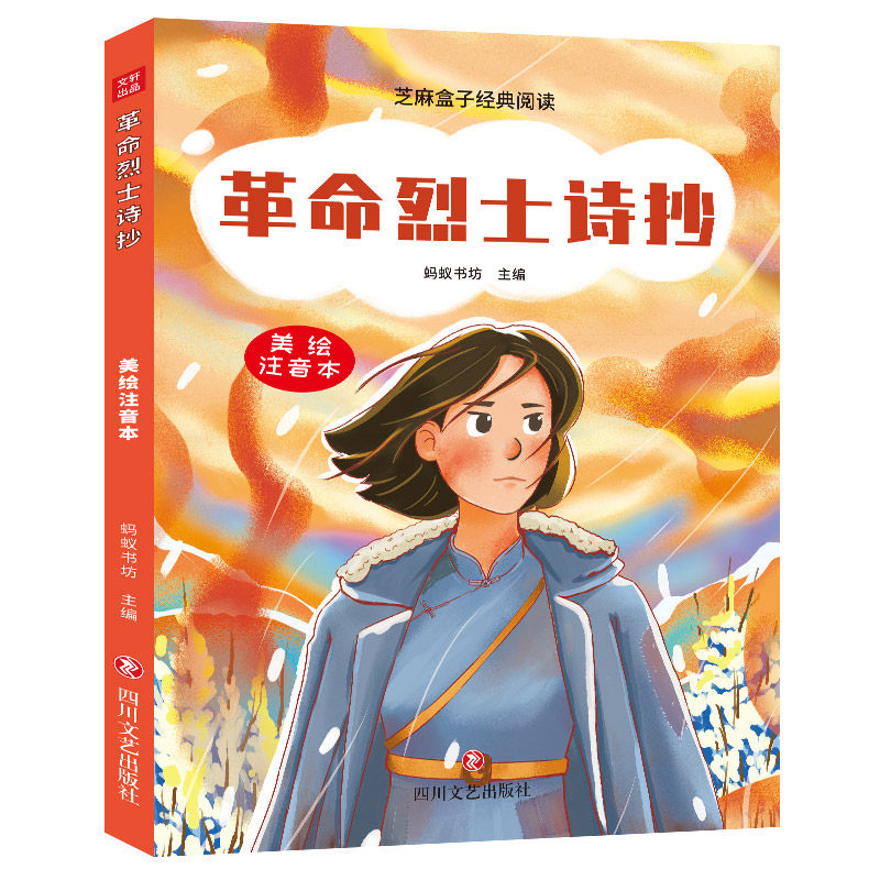 革命烈士诗抄 蚂蚁书坊主编 9787541172465