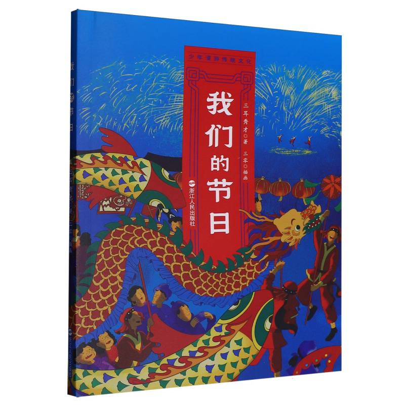 我们的节日 三耳秀才著 9787213119804