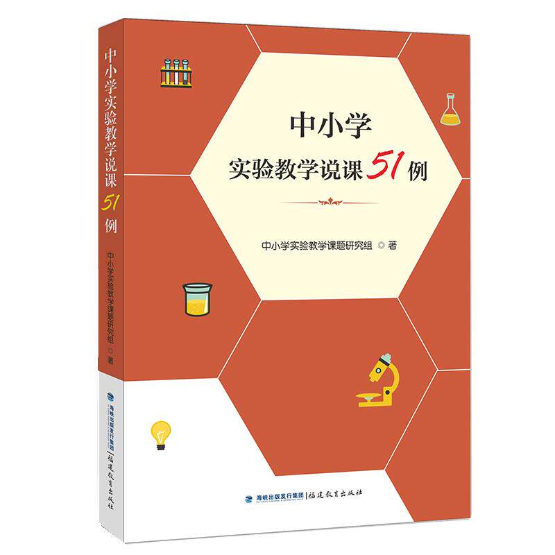中小学实验教学说课51例中小学实验教学课题研究组著福建教育出版社9787533482459