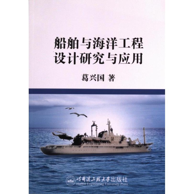 船舶与海洋工程设计研究与应用 葛兴国著 9787566133724