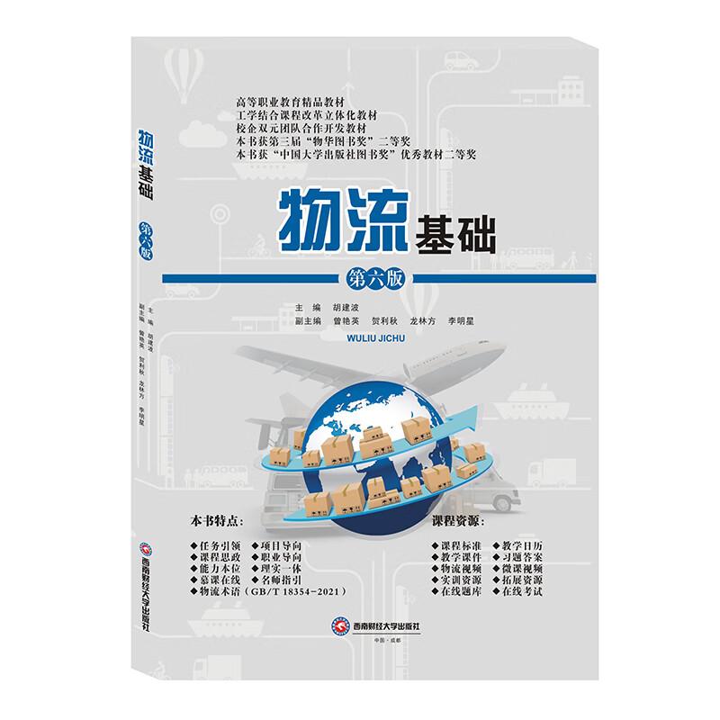 物流基础主编胡建波西南财经大学出版社9787550455016