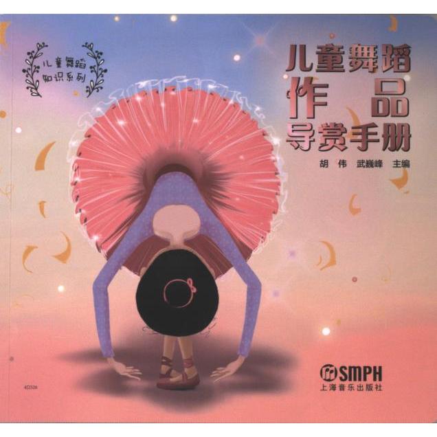 儿童舞蹈作品导赏手册 胡伟, 武巍峰主编 9787552327328