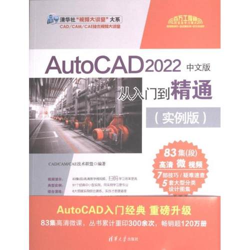 AutoCAD 2022中文版从入门到精通 CAD/CAM/CAE技术联盟编著 9787302621225