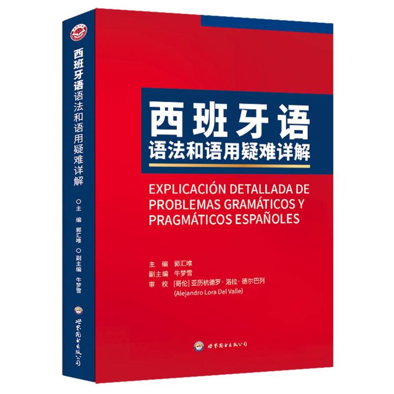 西班牙语语法和语用疑难详解 主编郭汇唯 9787523224267