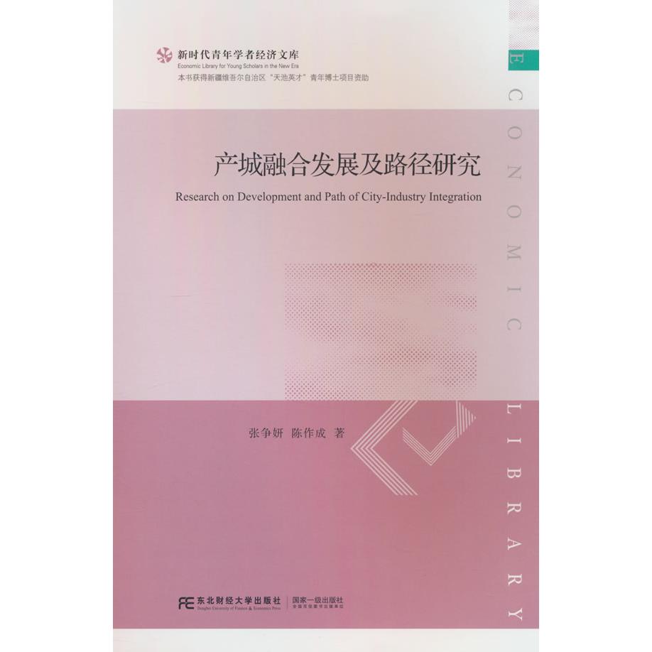 产城融合发展及路径研究 张争妍, 陈作成著 9787565454677
