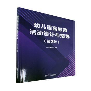 幼儿语言教育活动设计与指导主编张海钰, 徐烨北京理工大学出版社9787576310399