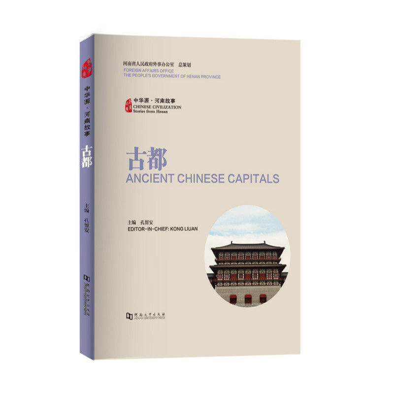 古都主编孔留安河南大学出版社9787564925857
