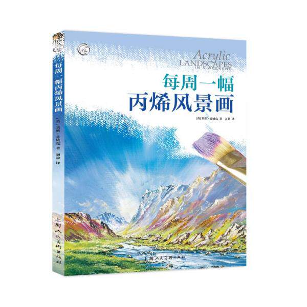 每周一幅丙烯风景画 (英) 基斯·芬威克著 9787558620614