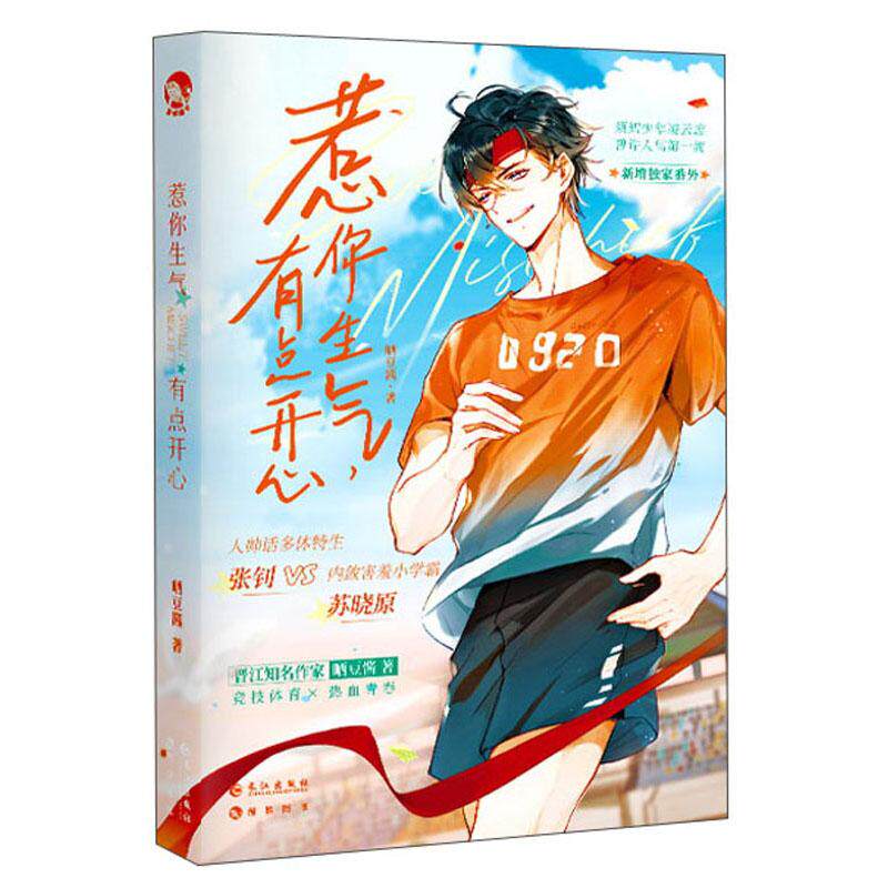 惹你生气, 有点开心 晒豆酱著 9787549282081