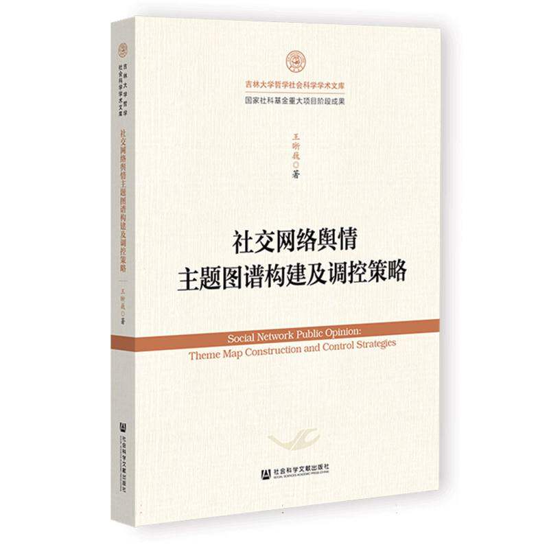 社交网络舆情主题图谱构建及调控策略 王晰巍著 9787522851846