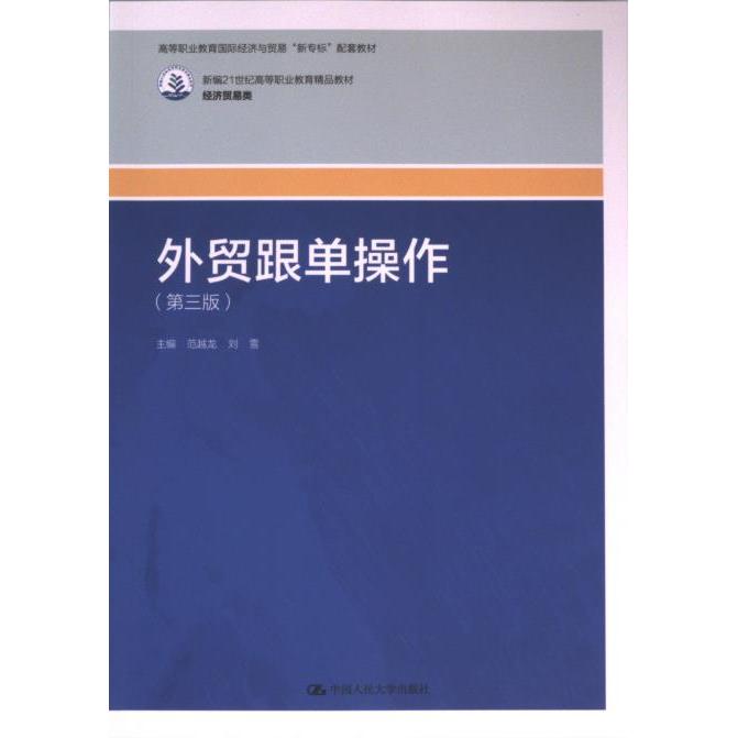 外贸跟单操作 主编范越龙, 刘雪 9787300324449