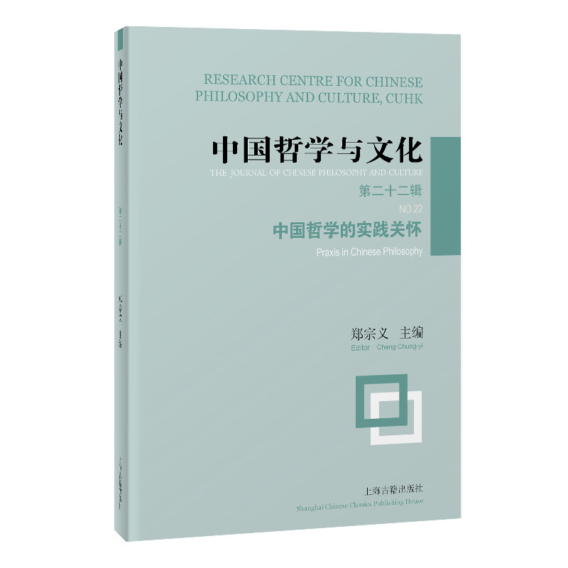 中国哲学与文化郑宗义主编上海古籍出版社9787573216342