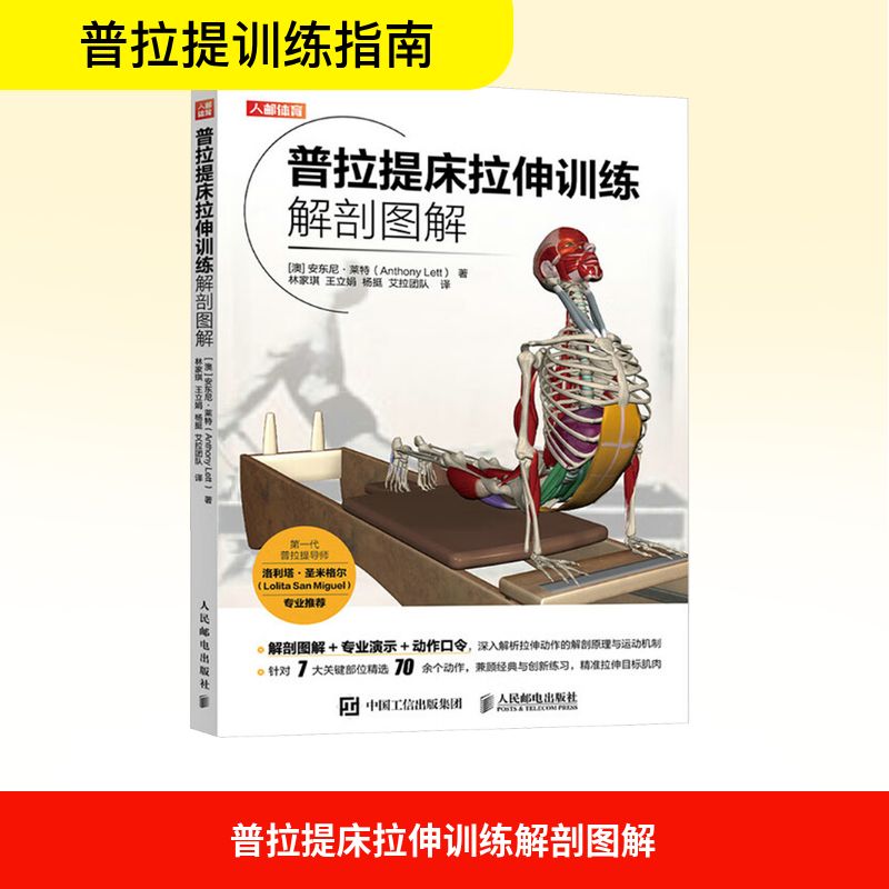 普拉提床拉伸训练解剖图解 (澳) 安东尼·莱特著 9787115655462