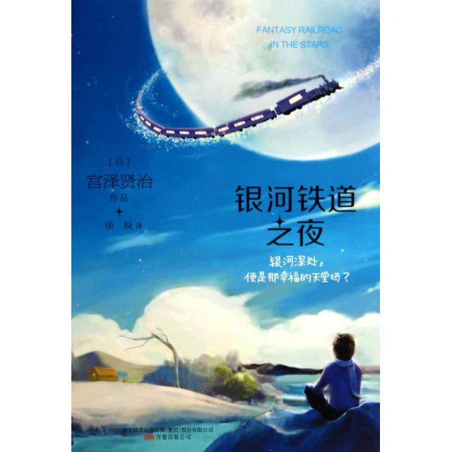 银河铁道之夜(日) 宫泽贤治作品万卷出版公司9787547026632