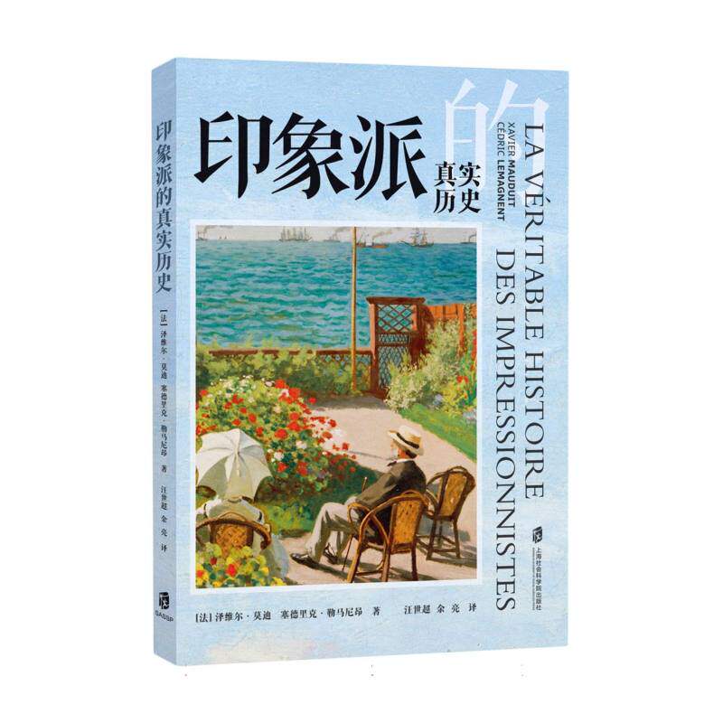 印象派的真实历史 (法) 泽维尔·莫迪, 塞德里克·勒马尼昂著 9787552046120