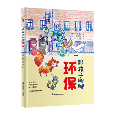 跟孩子聊聊环保 (意) 马尔科·里佐著 9787571346485