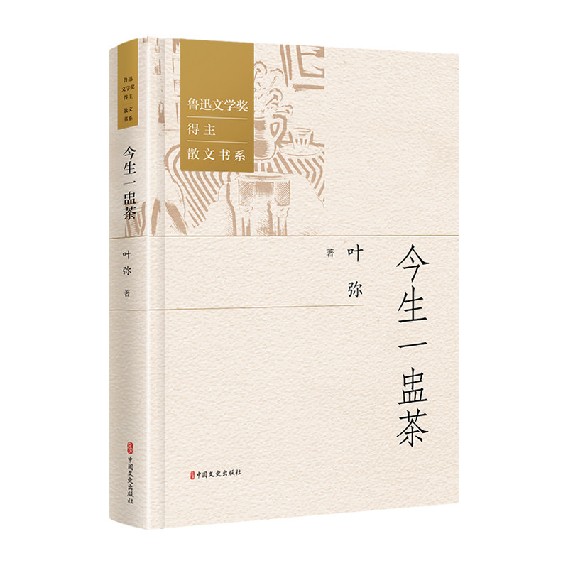 今生一盅茶叶弥著中国文史出版社9787520548366