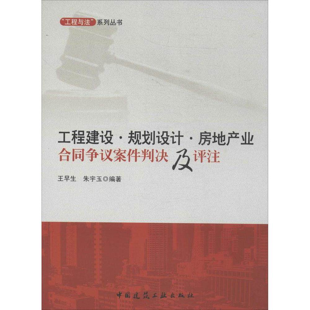 工程建设·规划设计·房地产业合同争议案件判决及评注 王早生, 朱宇玉编著 9787112166374