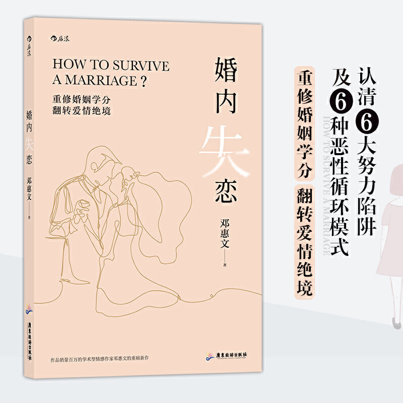 婚内失恋邓惠文著广东旅游出版社9787557021917