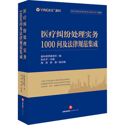 医疗纠纷处理实务1000问及法律规范集成 盈科律师事务所编 9787519796808
