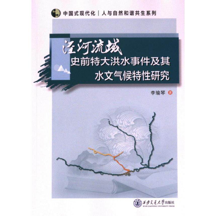 泾河流域史前特大洪水事件及其水文气候特性研究 李瑜琴著 9787569335293