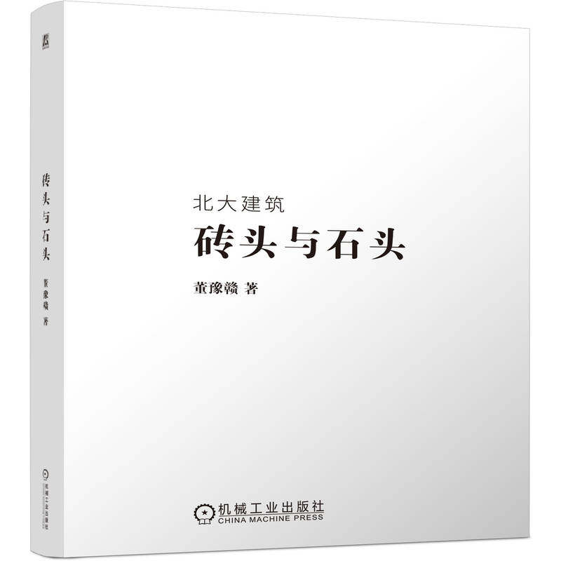 砖头与石头 董豫赣著 9787111772491