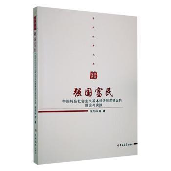 强国富民 宋冬林等著 9787576812305