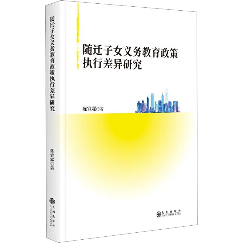 随迁子女义务教育政策执行差异研究陈宣霖著九州出版社9787522540832