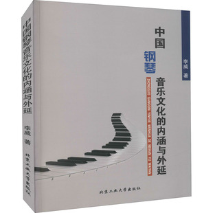 中国钢琴音乐文化的内涵与外延 李威著 9787563963836
