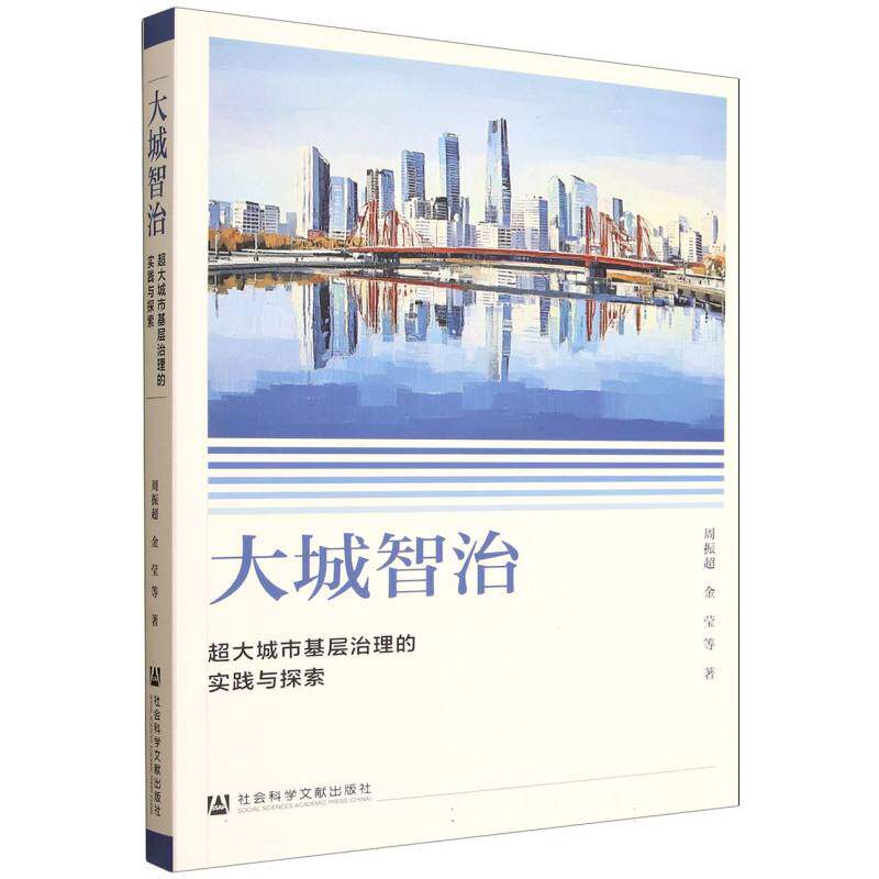 大城智治 周振超, 金莹等著 9787522858029