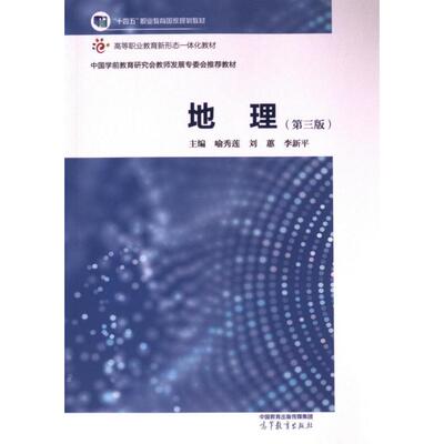 地理 主编喻秀莲, 刘蕙, 李新平 9787040616941