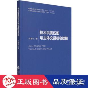 技术供需匹配与主体交易机会挖掘 何喜军著 9787522303741