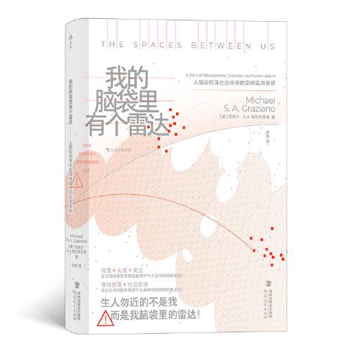 我的脑袋里有个雷达(美) 迈克尔·S.A. 格拉齐亚诺著福建教育出版社9787533491734