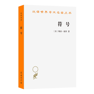 符号 (法) 梅洛-庞蒂著 9787100256186