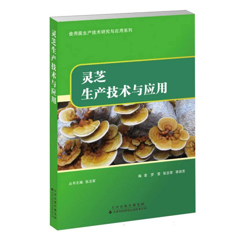 灵芝生产技术与应用 罗莹, 张志军, 李淑芳编著 9787543346550