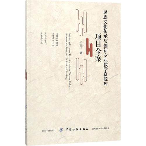 民族文化传承与创新专业教学资源库项目全案 刘正宏著 9787518050383