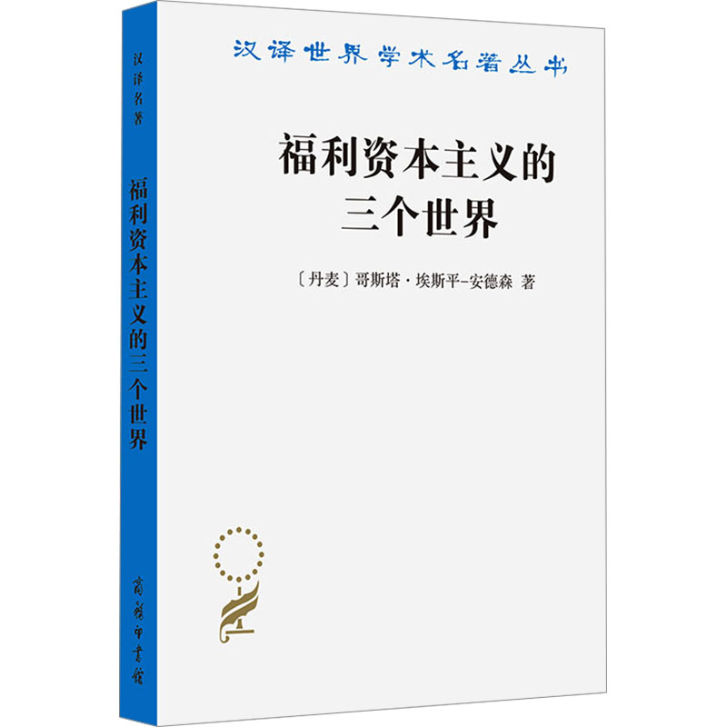 福利资本主义的三个世界 (丹) 哥斯塔·埃斯平-安德森著 9787100243599