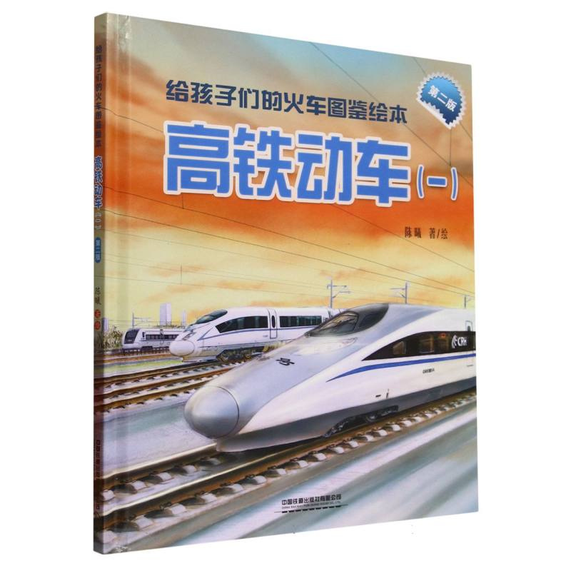给孩子们的火车图鉴绘本 陈曦著绘 9787113319182