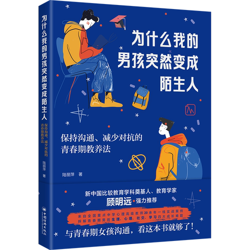 为什么我的男孩突然变成陌生人陆丽萍著中国经济出版社9787513684019