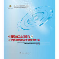 中国船舶工业信息化与工业化融合建设关键要素分析李志春著武汉理工大学出版社9787562958390